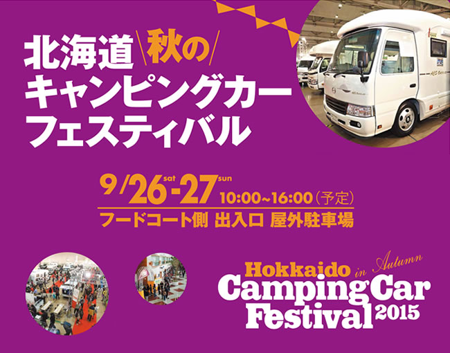 北海道キャンピングカーフェスティバル2015 in Autumn